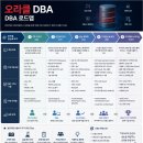 오라클 Oracle DBA 이미지