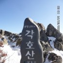 하늘채산악회 2020년 2월 민주지산 정기산행 이미지