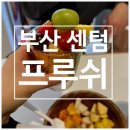 해운대우체국및수련원 | 해운대 과일 프루쉬 센텀점 방문후기ㅣ신선하고 당도좋은 과일 전문점