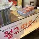 월구떡볶이