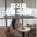 일신출력 | 부산 엘리움 산후조리원 | 스위트룸 2주 솔직 후기 | 경혈마사지