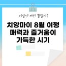 몽키유도클럽 | 치앙마이 8월 여행: 매력과 즐거움이 가득한 시기