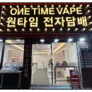원타임전자담배