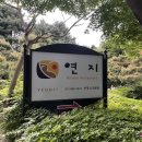 연지한정식 이미지