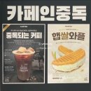 타이어프로교대점 | 가장 맛있는 디저트 카페인중독 부산동래점 솔직 후기 (+ 햅쌀 와플, 갈릭 마약 토스트, 추억의 라면땅...