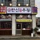 한신우동 인천논현점 이미지