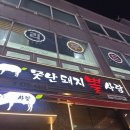 못난돼지뽈사랑 | 못난돼지뽈사랑: 부천 신중동 돼지고기 특수부위 맛집, 야장 술집