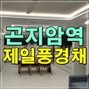 월곶어울림센터(월곶행정복지센터) | 곤지암역 제일풍경채 모델하우스 공급정보