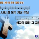 찬송가 256장 나의 죄 모두 지신주님 Lord, Jesus bore the cross for our sins 반주 찬송가PPT NWC악보 이미지