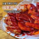 신토불이 | 아차산 신토불이 떡볶이 | 서울 떡볶이 맛집 내돈내산 후기 (메뉴, 가격)