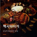 강남역 맛집 멕시타이거 화덕치킨 데이트 핫플 후기