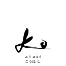 스시코호시미사