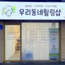 우리동네힐링샵 이미지