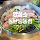 도로변(항동 169-1) | 능동 맛집 양심소 동탄능동점 한돈 미나리 삽겹살 먹고 온 후기