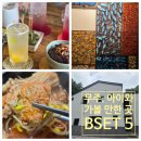 반디식당 | 무주 아이와 가볼 만한 곳 BEST 5｜직접 다녀온 반디랜드·맛집·숙소 추천