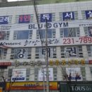 BLU GYM 이미지