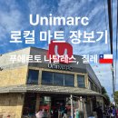 OK포인트마트 - 중구 달구벌대로389길 56 | 푸에르토 나탈레스 마트 추천 Unimarc 솔직 후기 위치 가격 꿀팁 정리