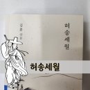 문장이 술술 | 허송세월 김훈, 좋은 문장이 담긴 산문집 후기