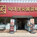 육대장숯불갈비공항 | 육대장 숯불갈비 공항신도시점 가족 외식장소 추천 영종도맛집