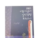 ( 이동기 영어 ) 2021 이동기 영어 실전동형 모의고사 Vol.1(전2권+워크북)★스마트 거치대 증정, 이동기, 에스티유니타스 이미지