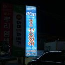 춤추는산오징어 - 해남군 구교2길 28 | 창원 북면 감계 횟집 회먹는날 춤추는산오징어 오징어회포장 솔직후기
