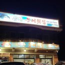 송산횟집 이미지