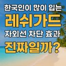 혁신세탁명가 | 한국인이 많이 입는 레쉬가드, 자외선 차단 진짜 될까? 방송사 실험과 정부 공식 자료