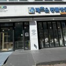 페츠온 동물병원 이미지