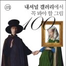 디도미주 | 내셔널 갤러리 에서 꼭 봐 야할 그림 100