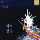 새벽항구 이미지