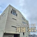 부산광역시 영도구 태종로 | 부산 영도 오션뷰 카페385 대형카페 디저트 맛집 내돈내산 리얼후기