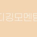디깅모멘텀