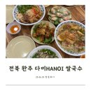 [전북 완주] 베트남 현지 맛, 가성비 좋은 베트남 음식 맛집, 전북 완주 다미 HANOI 쌀국수 추천메뉴