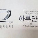 오혜숙 생활단식 남양주 천마지사