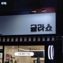 세븐일레븐 화곡공원점 | 화곡 수제 아이스크림 전문점 &lt;글라쇼&gt; 후기