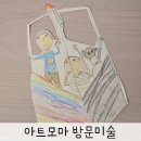 과학남로 | 위례 7세 미술수업 아트모마 방문미술 후기