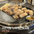고반식당 나주혁신도시점