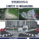 인천검단신도시 디에트르 더 에듀 (AA20BL)단지 내 상가, 25년9월 26일 공개입찰ᆢ 입주예정시기는 26년5월 이미지