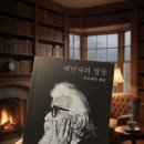 천둥소리 | [서평] 시대의 어둠을 뚫고 온 영혼의 천둥소리, 『예언자의 말들』