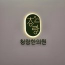 청랑한의원 이미지