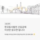 한국동서발전(주) 동해발전본부 구내식당 | 한국동서발전 2026 신입공채, 지원 전 이것만 읽어도 됩니다 — 직무별 자격요건부터 면접 족보까지