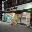 나한박