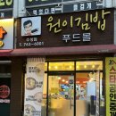 원이김밥 푸드몰 이미지