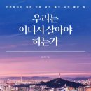 독서후기 #33 우리는 어디서 살아야 하는가