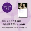 로컬 북클럽 한달 한책 목동 7월 : 『이성과 감성』 후기 (영화 《비커밍 제인》과 MBTI)