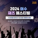 여수 재즈페스티벌 이미지