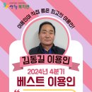 2024년 산엔청복지관 4분기 베스트 이용인 선정 안내 이미지