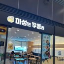 마성면우동리