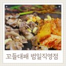 범일로 | 범일동맛집 꼬들대패 범일직영점