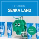 럭키슈퍼 | [팝업 후기] 센카 x 슈퍼럭키 &lt;센카랜드 SENKA LAND&gt; 성수 팝업스토어